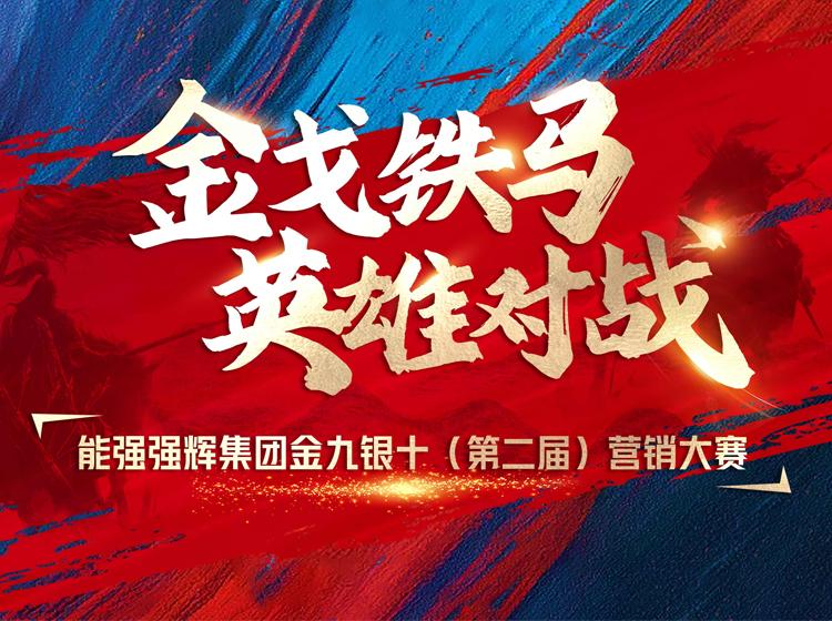 金戈鐵馬·英雄對戰(zhàn)  | 能強(qiáng)集團(tuán)金九銀十營銷季正式開啟！
