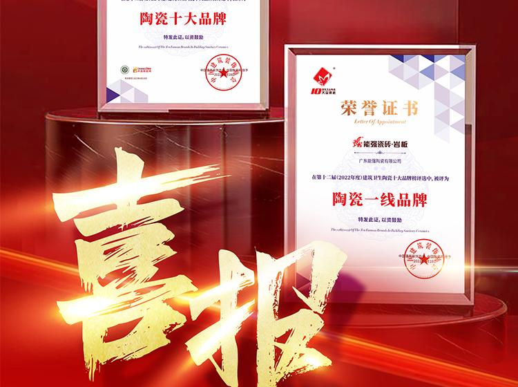 實(shí)力領(lǐng)銜丨熱烈祝賀能強(qiáng)榮獲“陶瓷一線品牌”“陶瓷十大品牌”兩項(xiàng)重磅榮譽(yù)！