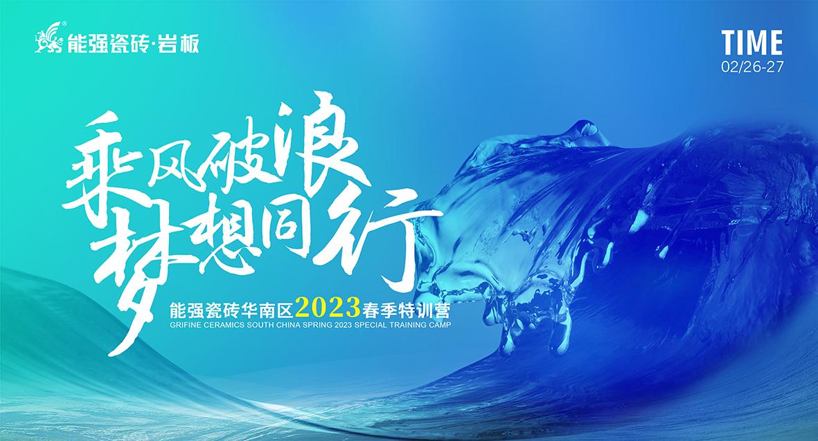 乘風(fēng)破浪，夢想同行——能強(qiáng)瓷磚華南區(qū)2023春季特訓(xùn)營圓滿成功