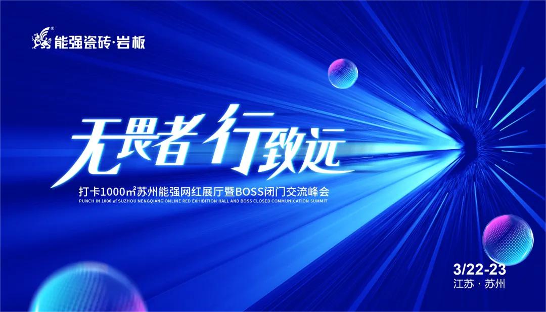 無畏者，行致遠丨能強瓷磚2023蘇州區(qū)域峰會圓滿收官