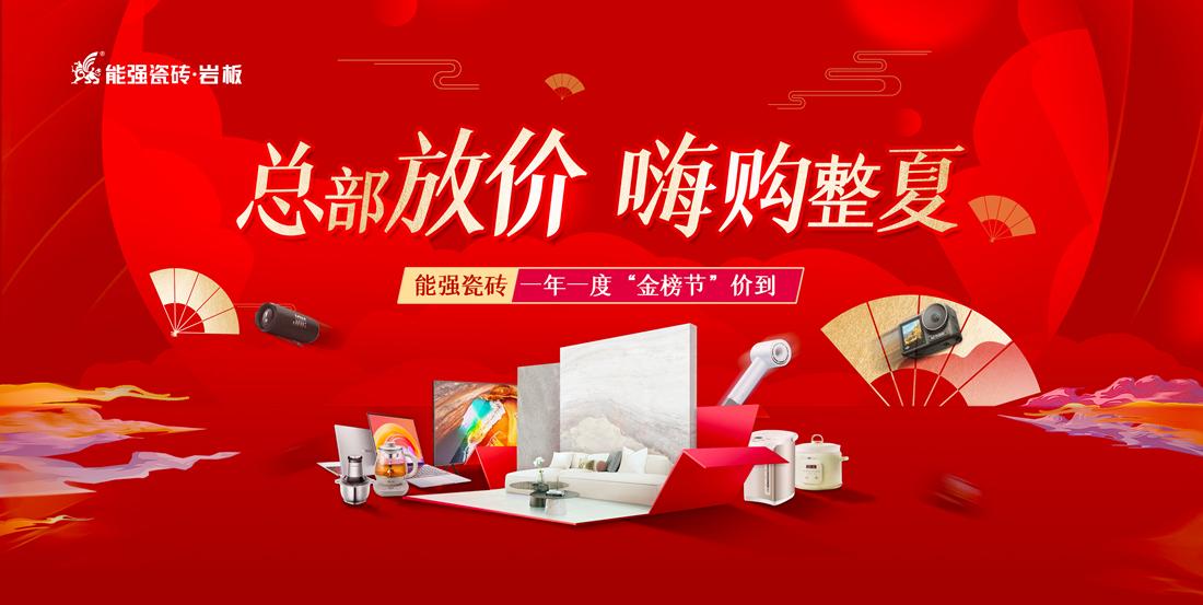 總部放價(jià)·嗨購整夏——能強(qiáng)瓷磚一年一度“金榜節(jié)”全國聯(lián)動(dòng)暨廣東區(qū)入廠團(tuán)購季圓滿成功