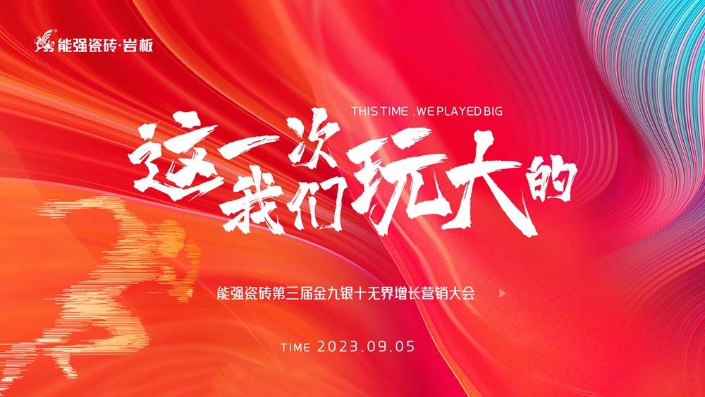 這一次，我們玩大的！ 能強(qiáng)瓷磚第三屆金九銀十無界增長營銷季正式開啟