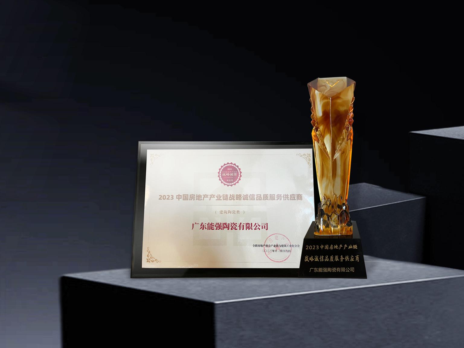 硬核實(shí)力丨能強(qiáng)瓷磚再度蟬聯(lián)中國(guó)房地產(chǎn)產(chǎn)業(yè)鏈“戰(zhàn)略誠(chéng)信品質(zhì)服務(wù)供應(yīng)商”榮譽(yù)！