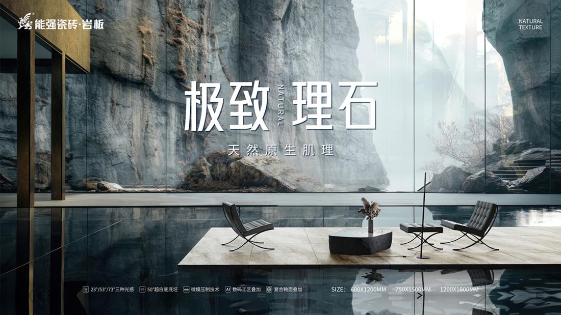 ?極致到底！能強(qiáng)瓷磚新品發(fā)布即將來襲