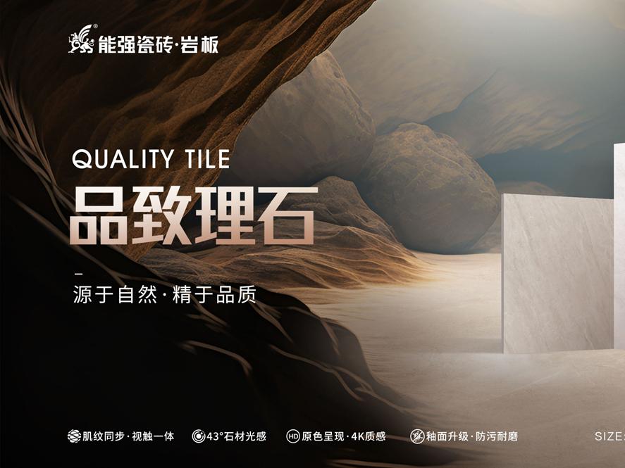 新品上市 | 能強(qiáng)瓷磚【品致理石】源于自然，精于品質(zhì)
