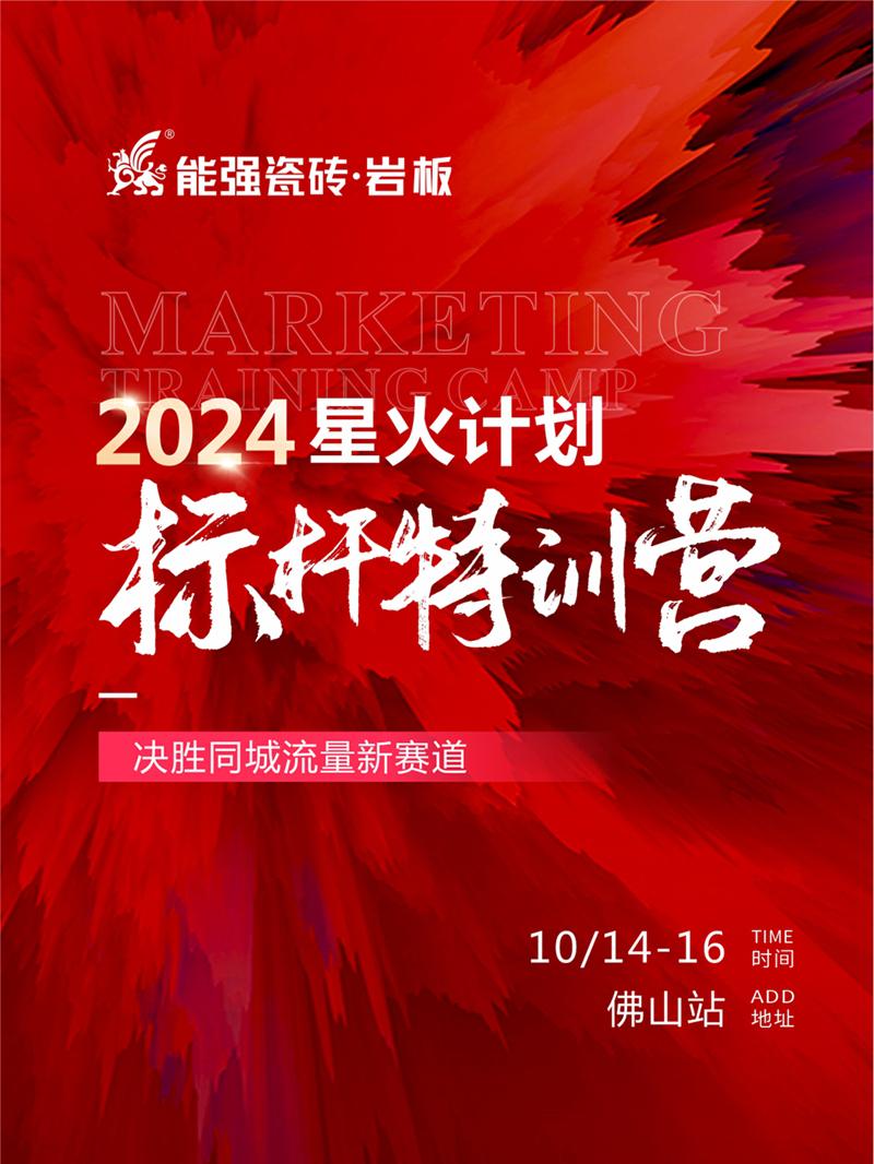 決勝同城流量新賽道丨能強(qiáng)瓷磚2024星火計(jì)劃標(biāo)桿特訓(xùn)營(yíng)圓滿收官！
