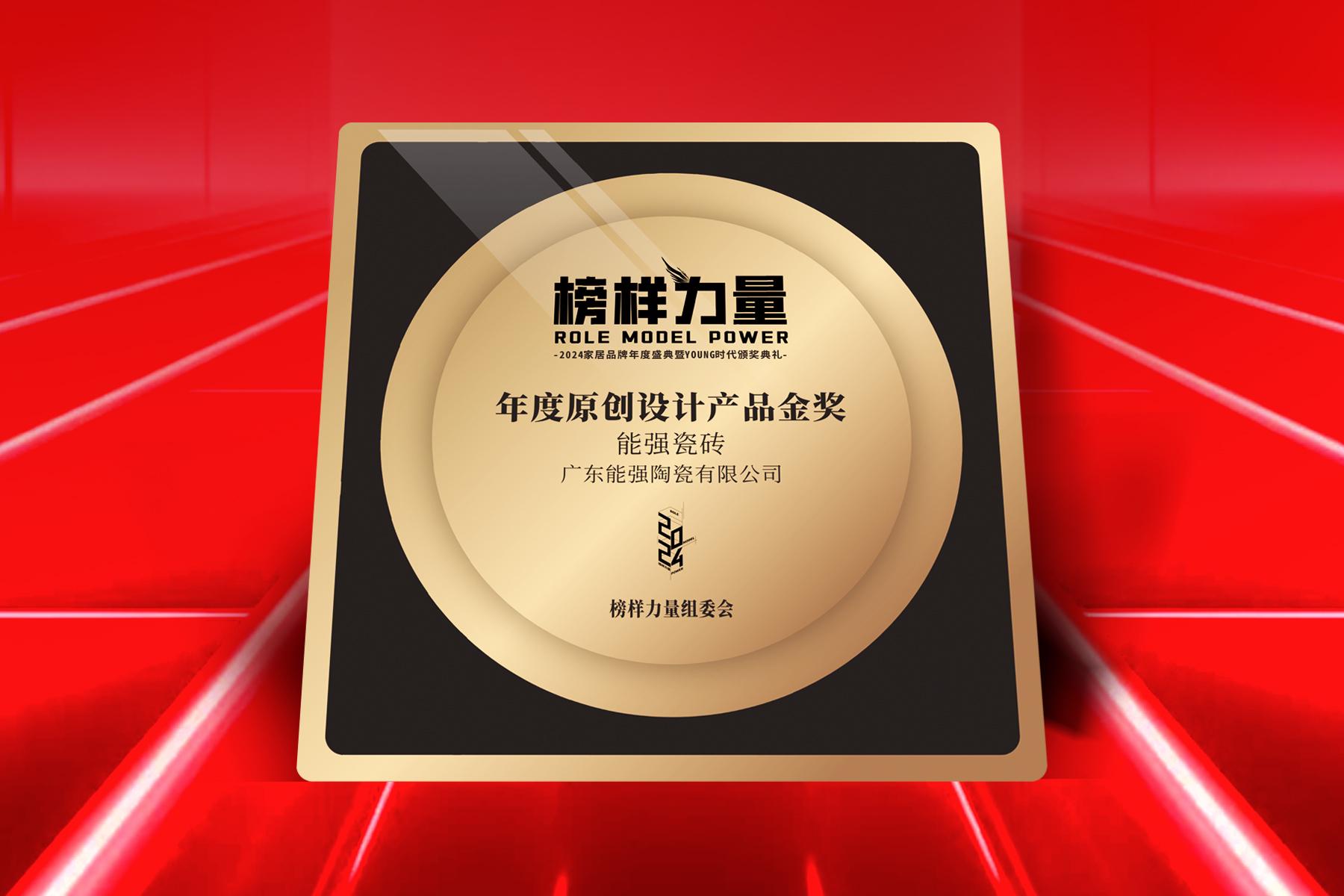 榜樣力量｜能強(qiáng)瓷磚榮獲【年度原創(chuàng)設(shè)計(jì)產(chǎn)品金獎(jiǎng)】！