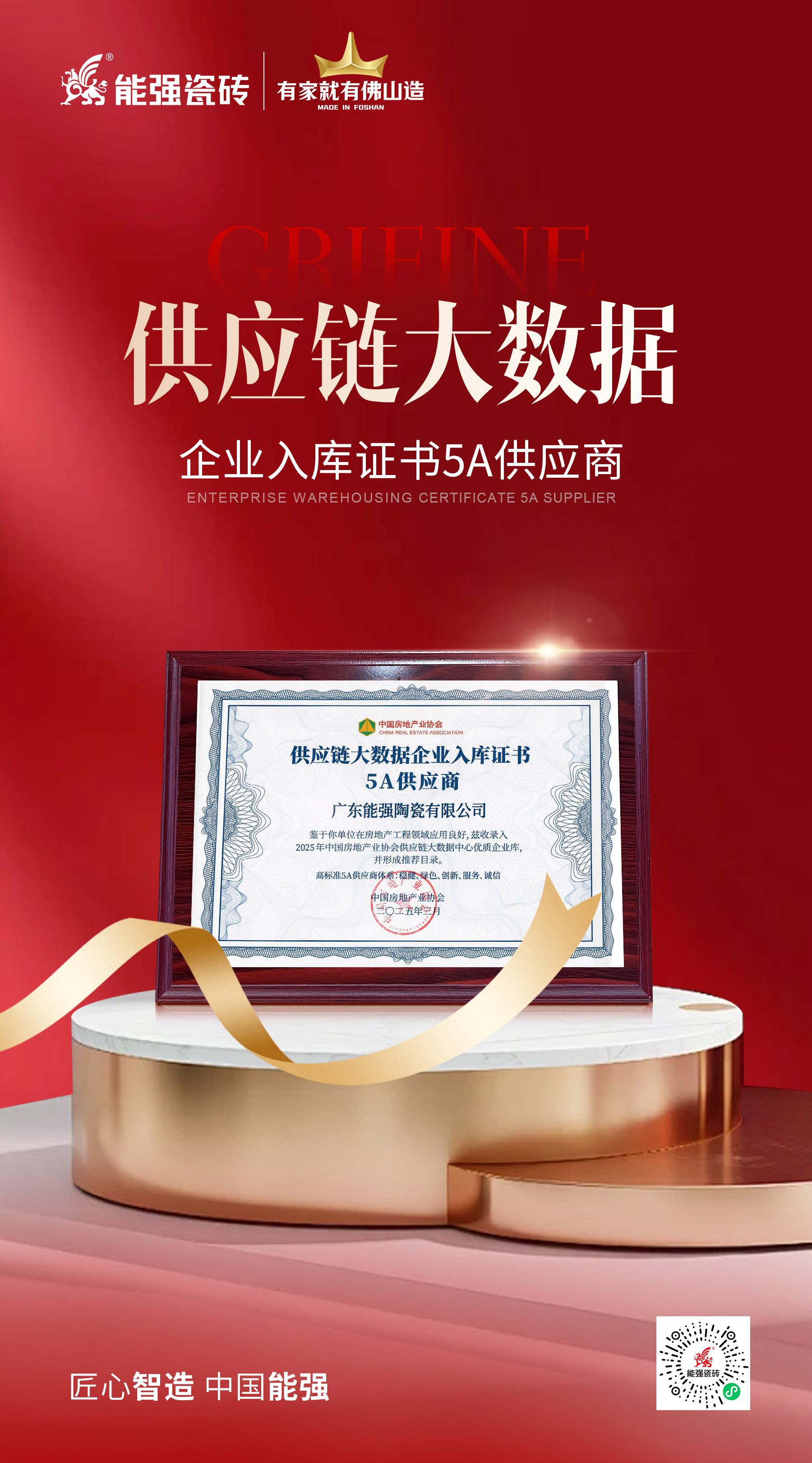 匠心榮耀 | 能強(qiáng)瓷磚榮膺“2025房建供應(yīng)鏈綜合實(shí)力TOP500首選供應(yīng)商”多項(xiàng)大獎(jiǎng)！