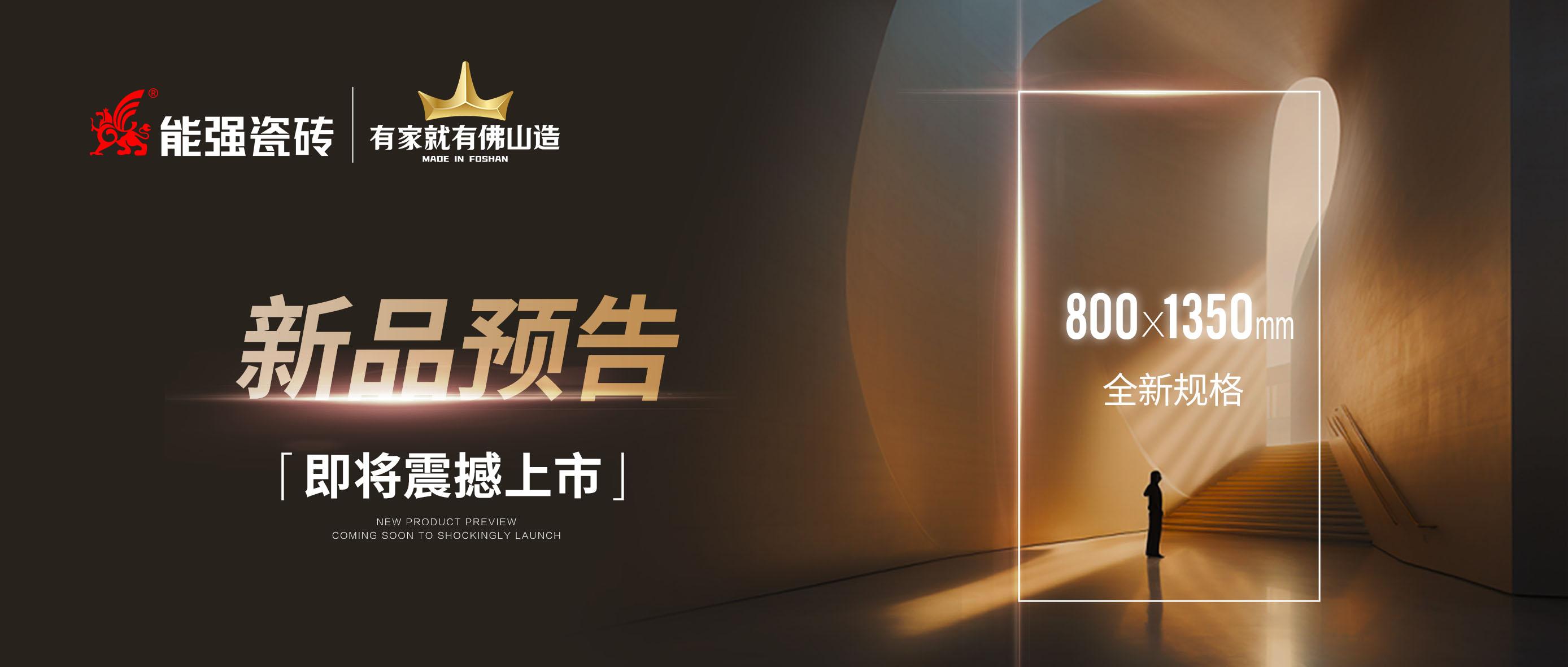 新品預告｜能強瓷磚800x1350mm全新規(guī)格即將震撼上市！