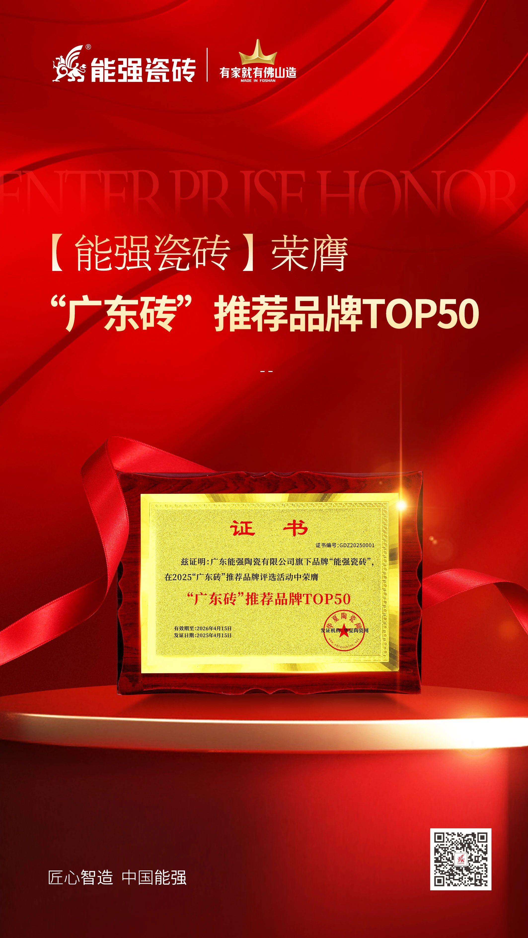 匠心榮耀丨能強(qiáng)瓷磚榮獲2025“廣東磚”推薦品牌TOP50