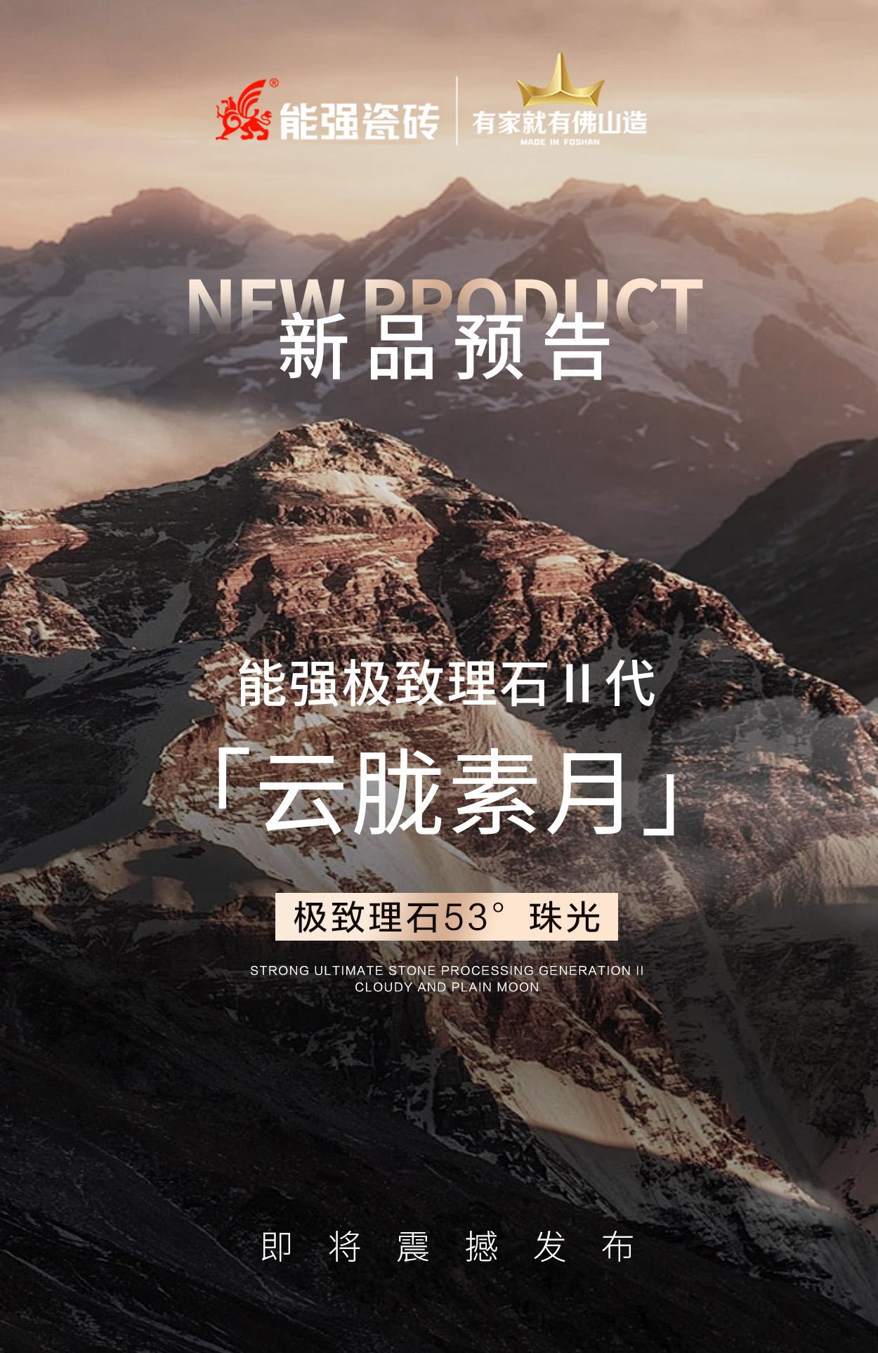 新品預告丨能強極致理石Ⅱ代「云朧素月」即將震撼發(fā)布！