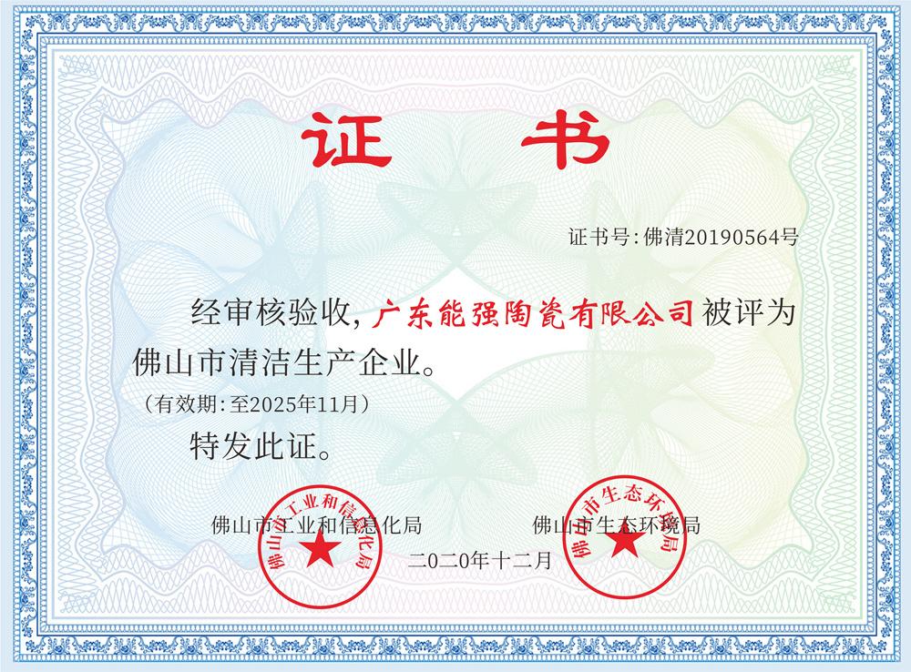 佛山市清潔生產(chǎn)企業(yè)